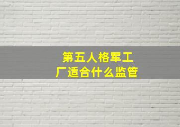 第五人格军工厂适合什么监管