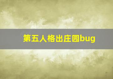 第五人格出庄园bug