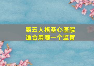 第五人格圣心医院适合用哪一个监管