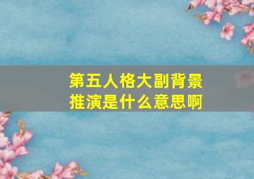 第五人格大副背景推演是什么意思啊