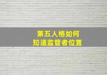 第五人格如何知道监管者位置