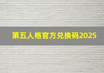 第五人格官方兑换码2025