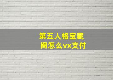 第五人格宝藏阁怎么vx支付