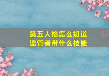 第五人格怎么知道监管者带什么技能