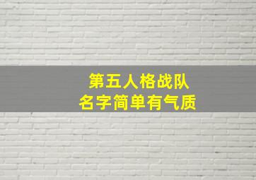 第五人格战队名字简单有气质