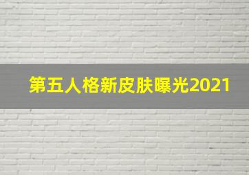 第五人格新皮肤曝光2021