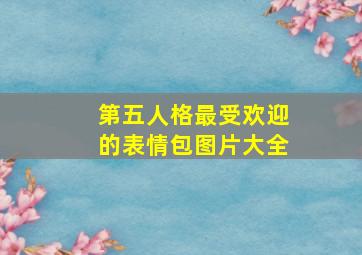 第五人格最受欢迎的表情包图片大全