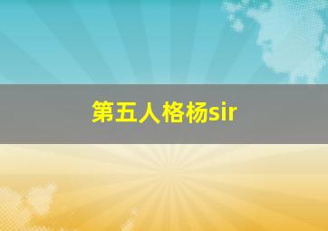 第五人格杨sir