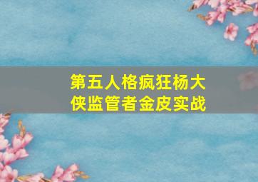 第五人格疯狂杨大侠监管者金皮实战