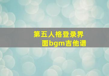 第五人格登录界面bgm吉他谱