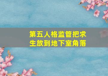 第五人格监管把求生放到地下室角落