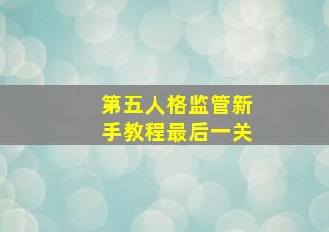 第五人格监管新手教程最后一关