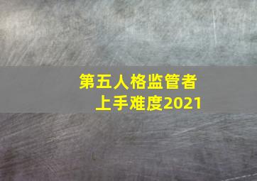 第五人格监管者上手难度2021