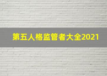 第五人格监管者大全2021