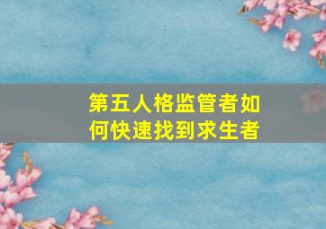 第五人格监管者如何快速找到求生者