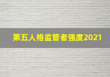 第五人格监管者强度2021