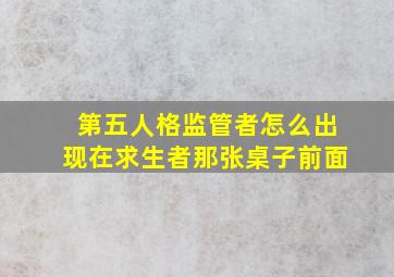 第五人格监管者怎么出现在求生者那张桌子前面