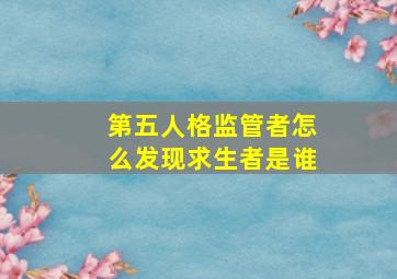 第五人格监管者怎么发现求生者是谁