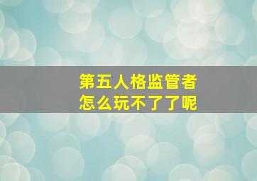 第五人格监管者怎么玩不了了呢