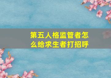 第五人格监管者怎么给求生者打招呼