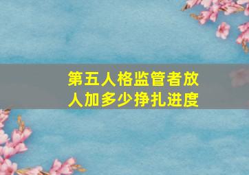 第五人格监管者放人加多少挣扎进度