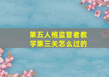 第五人格监管者教学第三关怎么过的