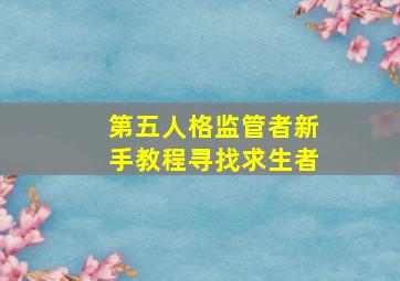 第五人格监管者新手教程寻找求生者