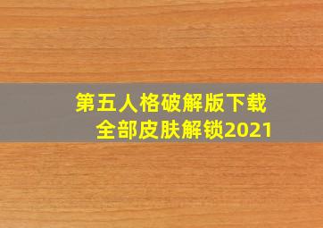 第五人格破解版下载全部皮肤解锁2021