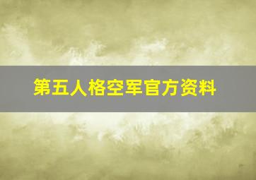 第五人格空军官方资料