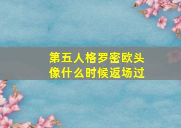 第五人格罗密欧头像什么时候返场过