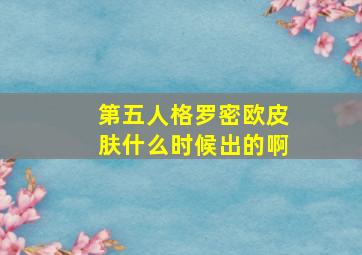 第五人格罗密欧皮肤什么时候出的啊