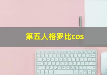 第五人格罗比cos