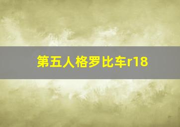 第五人格罗比车r18