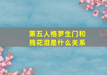 第五人格罗生门和残花泪是什么关系