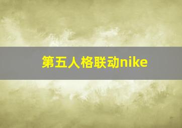 第五人格联动nike