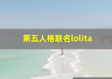 第五人格联名lolita