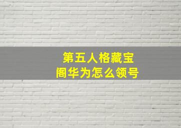 第五人格藏宝阁华为怎么领号