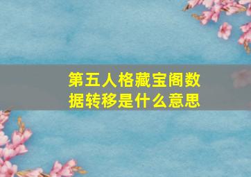 第五人格藏宝阁数据转移是什么意思