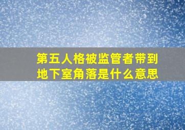 第五人格被监管者带到地下室角落是什么意思