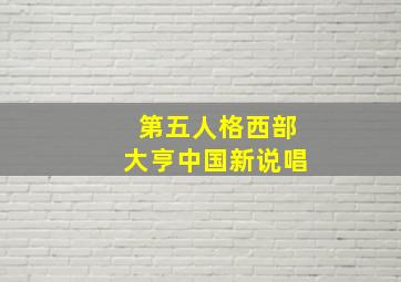 第五人格西部大亨中国新说唱