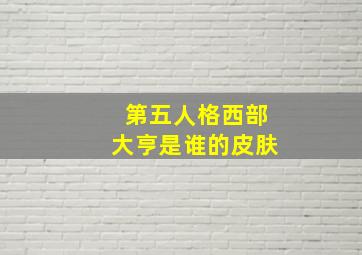 第五人格西部大亨是谁的皮肤