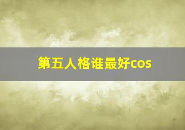 第五人格谁最好cos