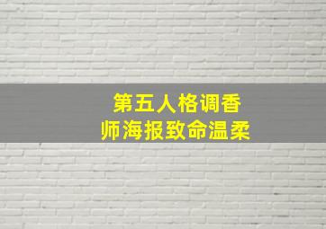 第五人格调香师海报致命温柔