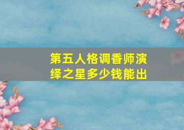 第五人格调香师演绎之星多少钱能出