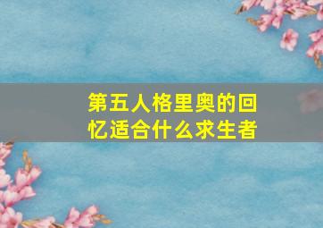 第五人格里奥的回忆适合什么求生者