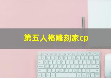 第五人格雕刻家cp