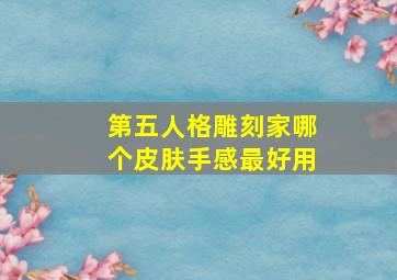 第五人格雕刻家哪个皮肤手感最好用