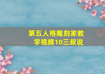 第五人格雕刻家教学视频10三叔说