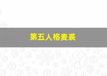 第五人格麦裘