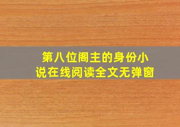 第八位阁主的身份小说在线阅读全文无弹窗